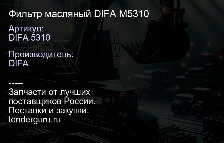 Фильтр масляный DIFA М5310 | купить запчасти